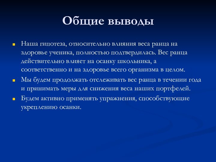 Общие выводыНаша гипотеза, относительно влияния веса ранца на здоровье ученика, полностью подтвердилась.