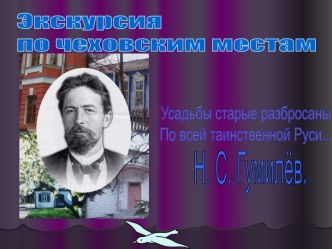 Дом - музей А.П. Чехова в Москве