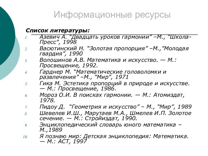 Информационные ресурсыСписок литературы:Азевич А. “Двадцать уроков гармонии” –М., “Школа-Пресс”, 1998Васютинский Н. “Золотая