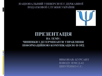 Презентація на тему:Чинники і детермінанти управління інформаційною комунікацією в ОРД