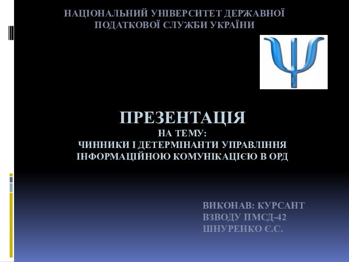 Презентація  на тему: Чинники і детермінанти