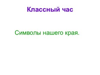 Символы нашего края