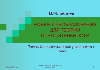 Новые преобразования для теории относительности