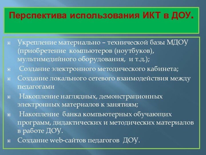 Перспектива использования ИКТ в ДОУ.   Укрепление материально – технической базы