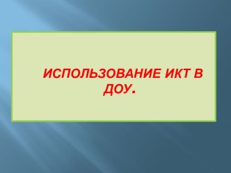 Использование ИКТ в ДОУ.