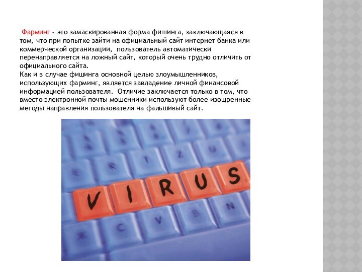 Фарминг – это замаскированная форма фишинга, заключающаяся в том, что при