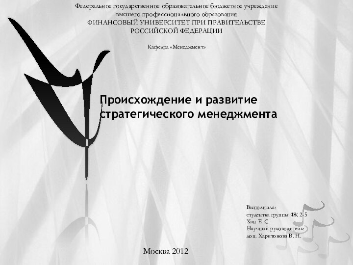 Происхождение и развитие стратегического менеджментаВыполнила:студентка группы ФК 2-5Хан Е. С.Научный руководитель:доц.