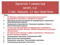 Основные факторы, влияющие на экономические показатели деятельности предприятия страхового и таможенного сервиса