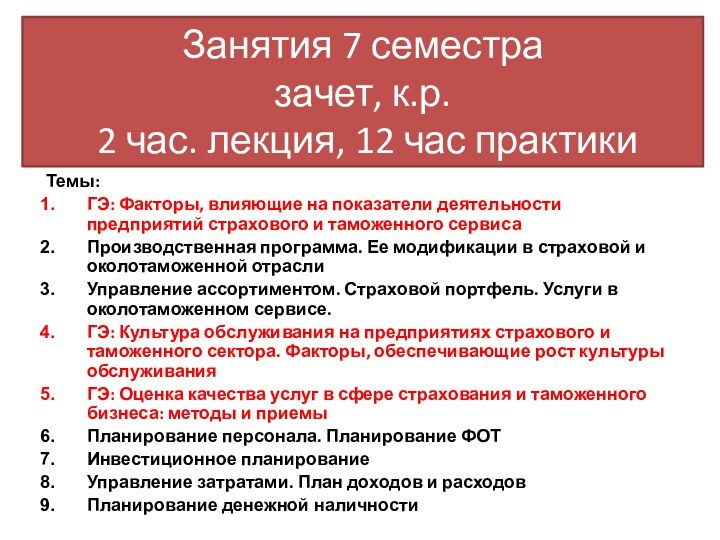 Занятия 7 семестра зачет, к.р.  2 час. лекция, 12 час практикиТемы:ГЭ: