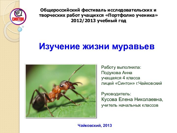 Чайковский, 2013Работу выполнила:Подукова Аннаучащаяся 4 классалицей «Синтон» г.ЧайковскийРуководитель:Кусова Елена Николаевна, учитель начальных