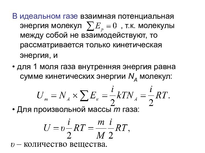 В идеальном газе взаимная потенциальная энергия молекул