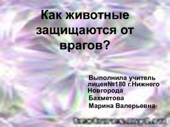 Как животные защищаются от врагов?