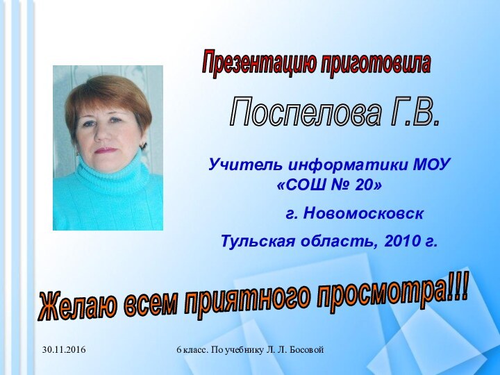 6 класс. По учебнику Л. Л. БосовойПрезентацию приготовилаПоспелова Г.В.Желаю всем приятного просмотра!!!Учитель