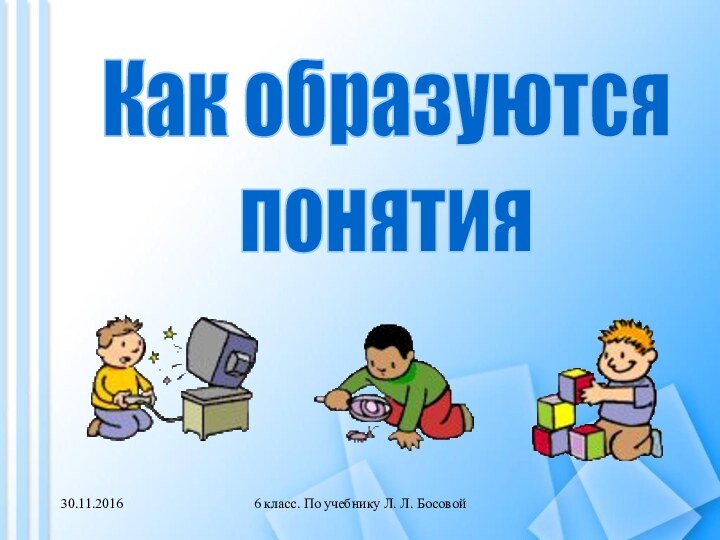 6 класс. По учебнику Л. Л. БосовойКак образуются понятия