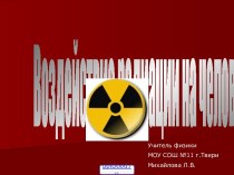 Воздействие радиации на человека