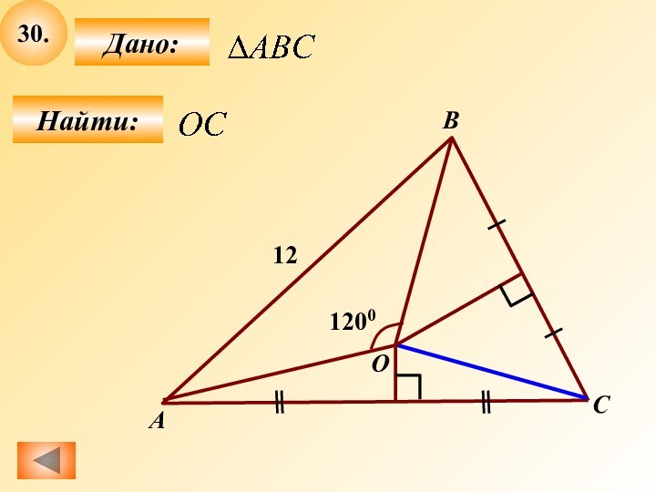 30.Найти:Дано:АBC1200O12