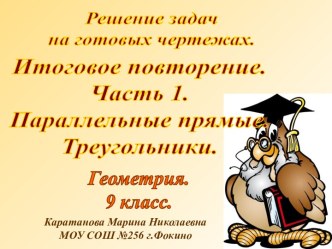 Решение задач на готовых чертежах. Параллельные прямые, треугольники