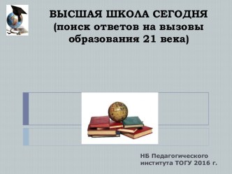 ВЫСШАЯ ШКОЛА СЕГОДНЯ(поиск ответов на вызовы образования 21 века)