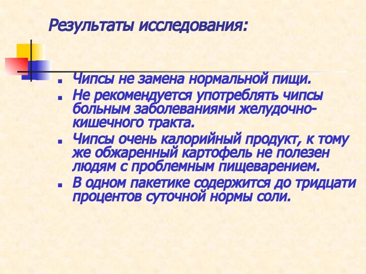 Результаты исследования: Чипсы не замена нормальной пищи.Не рекомендуется употреблять чипсы больным заболеваниями