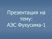 Техногенные катастрофы. Авария на АЭС Фукусима-1