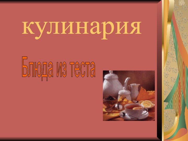 кулинария Блюда из теста