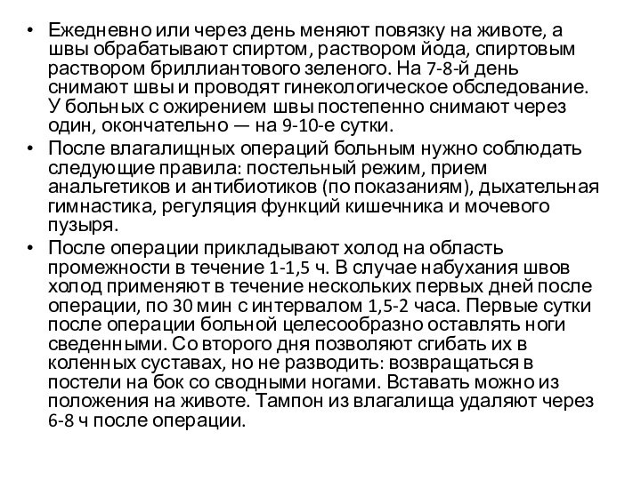 Ежедневно или через день меняют повязку на животе, а швы обрабатывают спиртом,