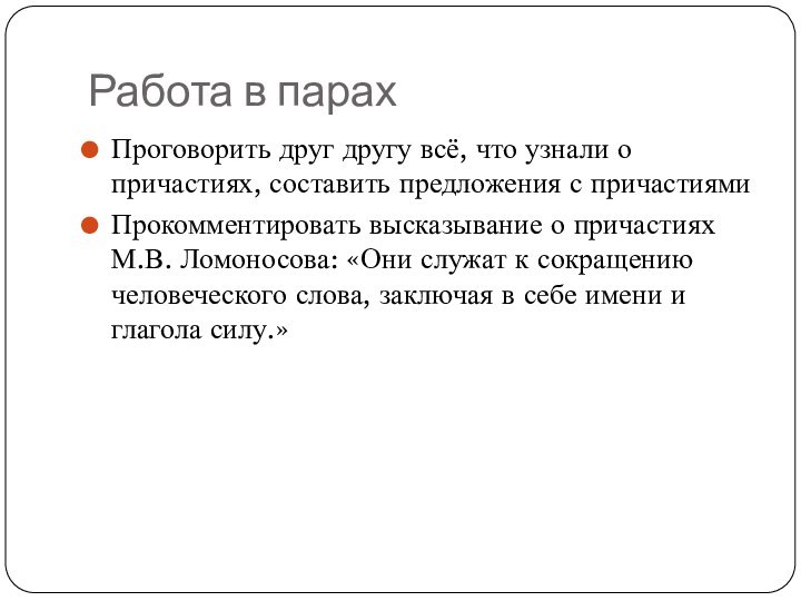 Работа в парахПроговорить друг другу всё, что узнали о причастиях, составить предложения