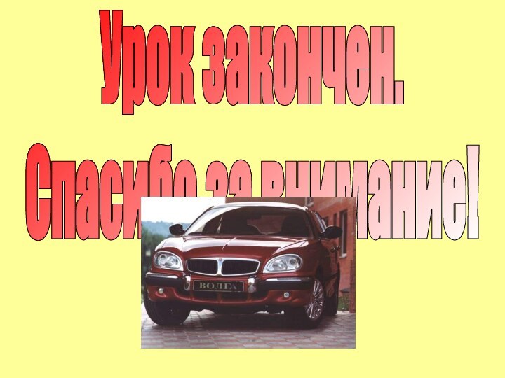 Урок закончен.Спасибо за внимание!