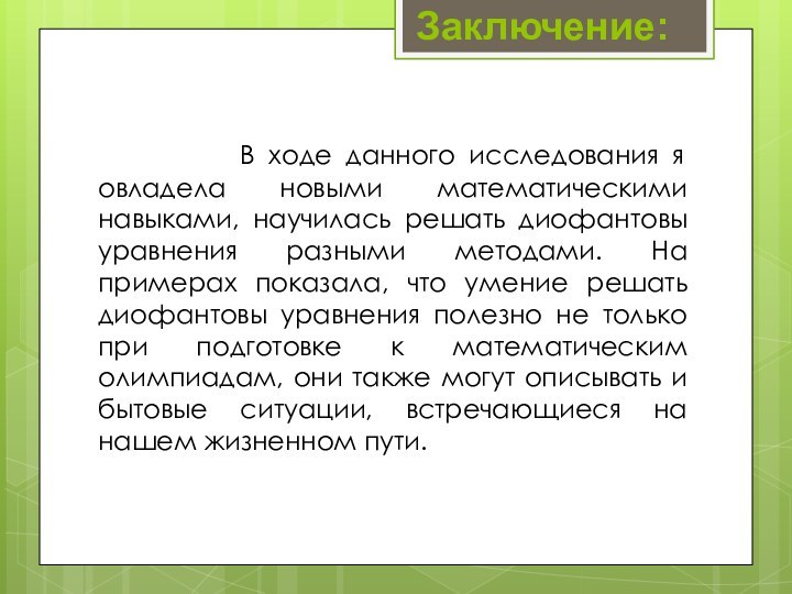 В ходе данного исследования я овладела новыми