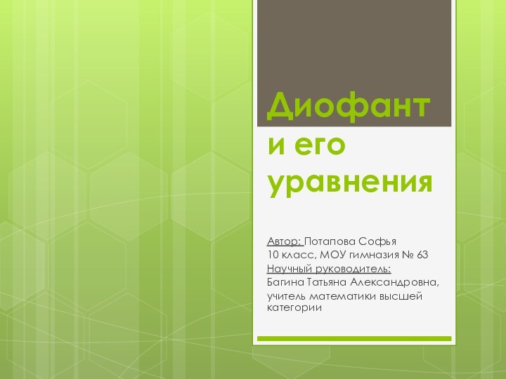 Диофант и его уравненияАвтор: Потапова Софья10 класс, МОУ гимназия № 63Научный руководитель:Багина