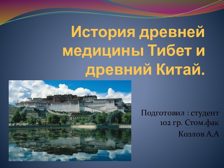 История древней медицины Тибет и древний Китай.Подготовил : студент 102 гр. Стом.факКозлов А.А