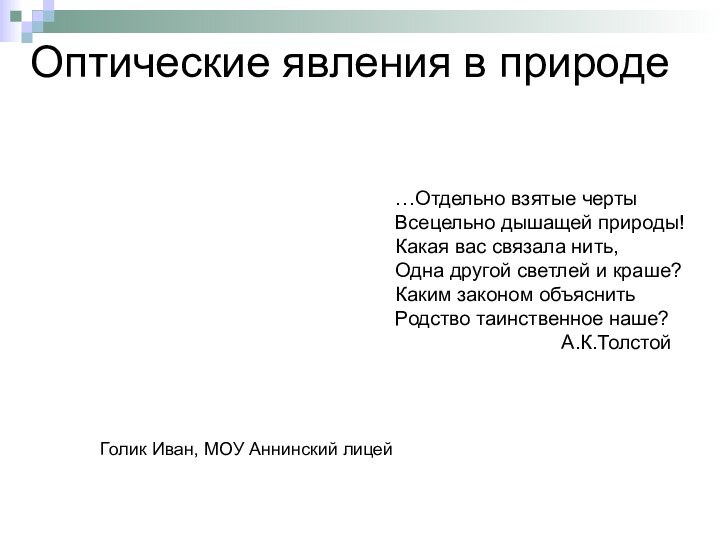 …Отдельно взятые черты Всецельно дышащей природы! Какая вас связала нить, Одна другой