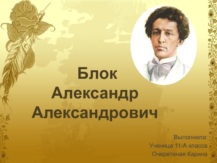 Блок Александр АлександровичВыполнила:Ученица 11-А классаОчеретяная Карина