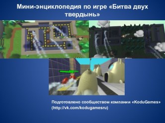 Мини-энциклопедия по игре Битва двух твердынь