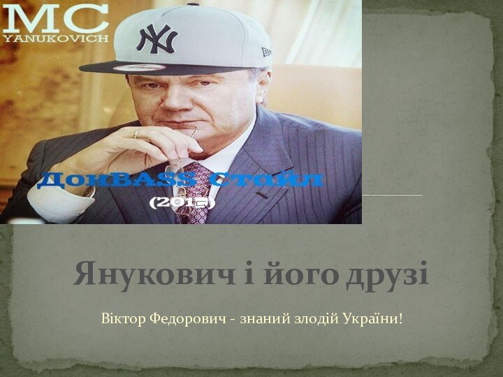Віктор Федорович - знаний злодій України!Янукович і його друзі