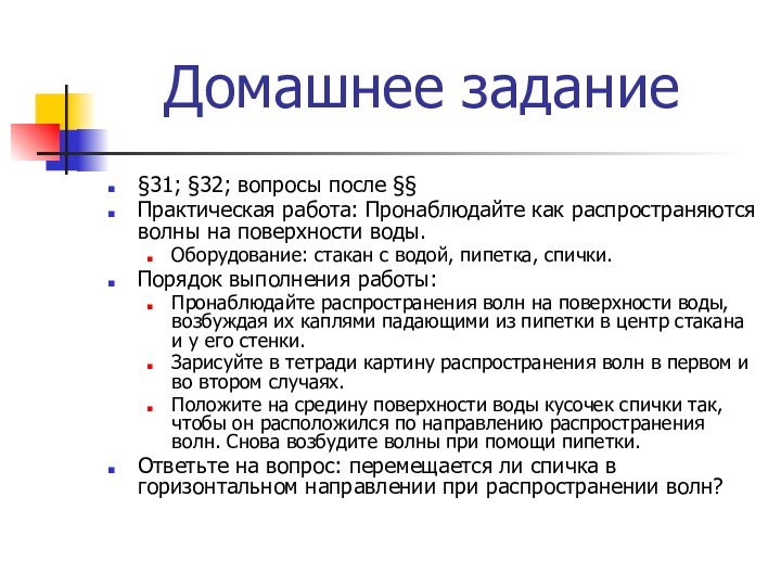 Домашнее задание§31; §32; вопросы после §§Практическая работа: Пронаблюдайте как распространяются волны на