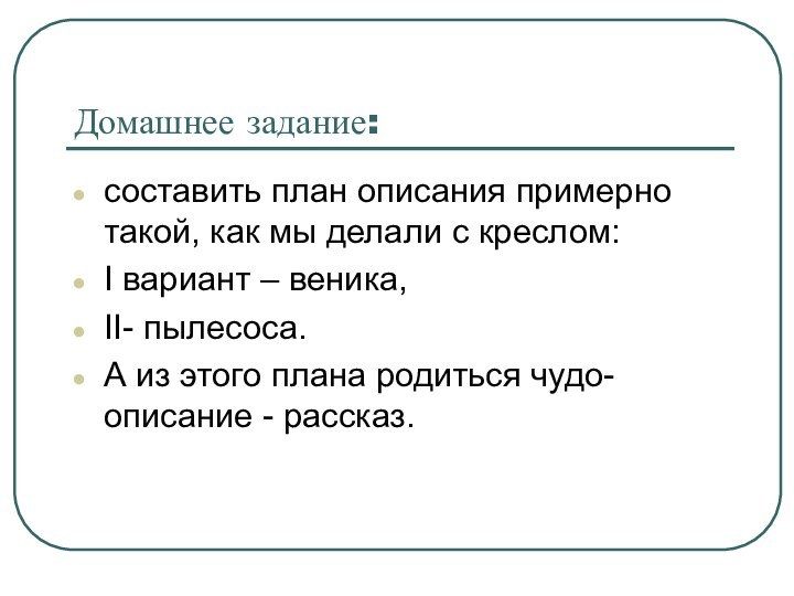 Домашнее задание:составить план описания примерно такой, как мы делали с креслом:I вариант