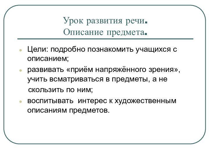 Урок развития речи. Описание предмета.Цели: подробно познакомить учащихся с описанием;развивать «приём напряжённого