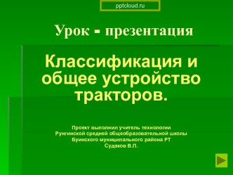 Классификация и общее устройство тракторов