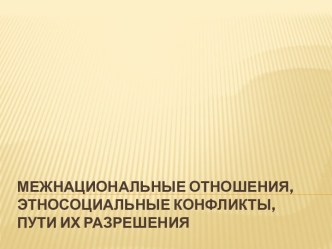 Межнациональные отношения, этносоциальные конфликты, пути их разрешения