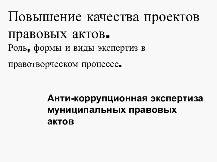 Повышение качества проектов правовых актов.  Роль, формы и виды экспертиз в