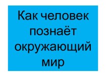 Как человек познает окружающий мир