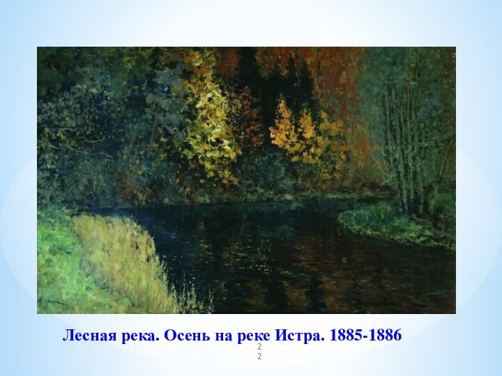  Лесная река. Осень на реке Истра. 1885-1886