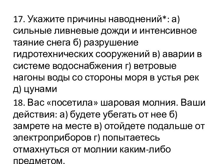 17. Укажите причины наводнений*: а) сильные ливневые дожди и интенсивное таяние снега