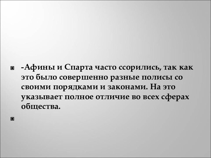 -Афины и Спарта часто ссорились, так как это было совершенно разные полисы