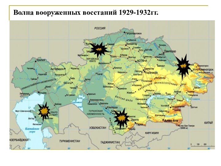 Волна вооруженных восстаний 1929-1932гг.