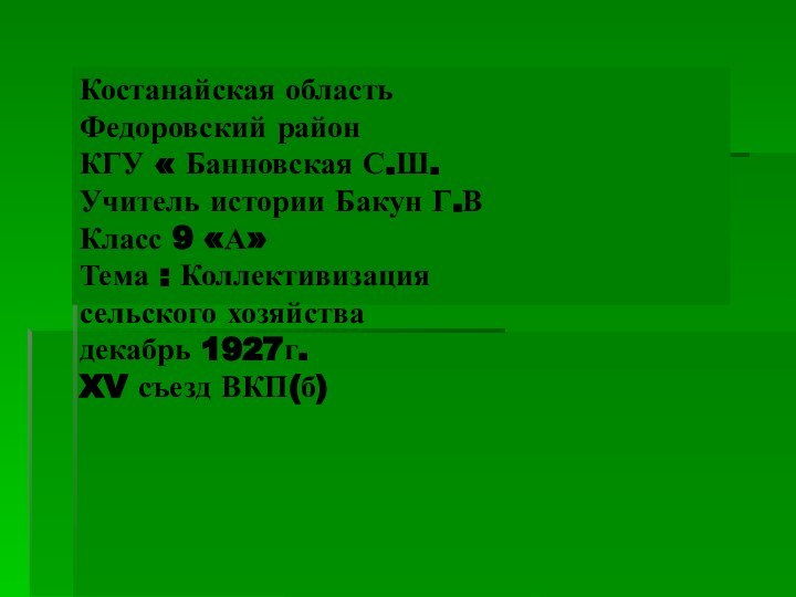 Костанайская область Федоровский район КГУ « Банновская С.Ш.  Учитель истории Бакун