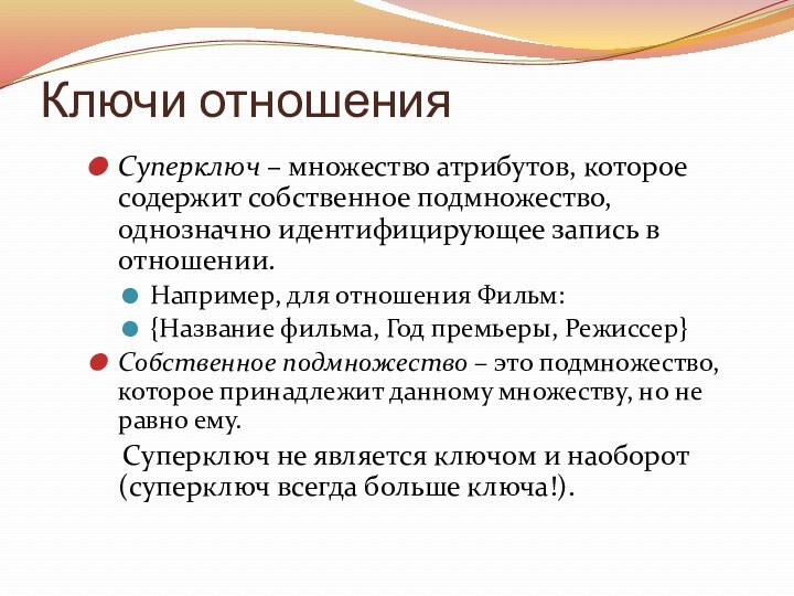 Ключи отношенияСуперключ – множество атрибутов, которое содержит собственное подмножество, однозначно идентифицирующее запись