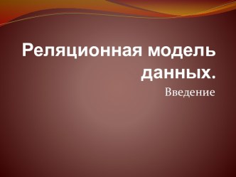 Реляционная модель данных.