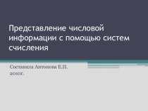 Представление числовой информации